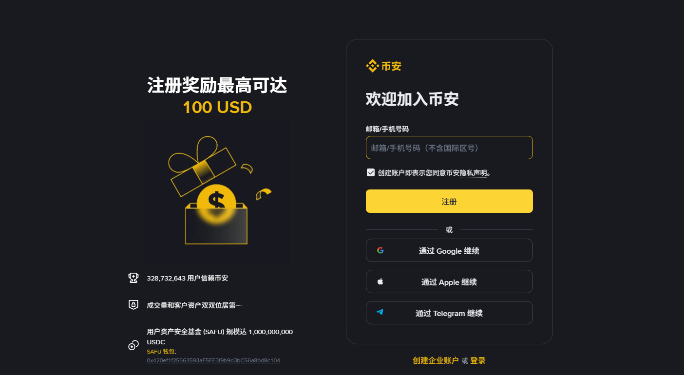 币安中文注册页面：输入邮箱或手机号创建账户，也可以用 Google、Apple 或 Telegram 账号继续